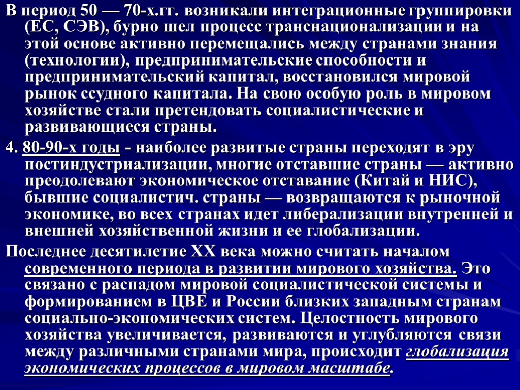 В период 50 — 70-х.гг. возникали интеграционные группировки (ЕС, СЭВ), бурно шел процесс транснационализации